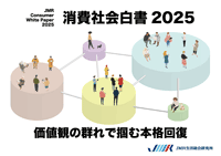 消費社会白書2025