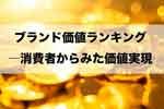 提言論文　値上げほどの値打ち（価値）はない　ー　消費者の主要30ブランド価値ランキング