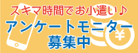 【ポップアップ広告】モニター登録