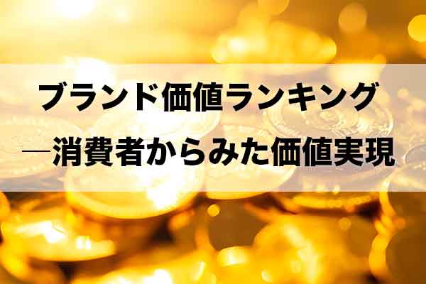 提言論文　値上げほどの値打ち（価値）はない　ー　消費者の主要30ブランド価値ランキング