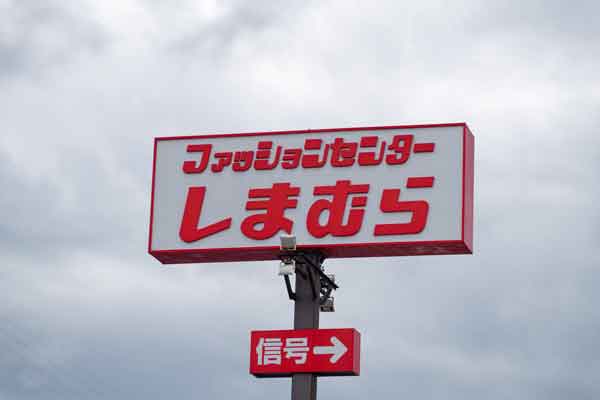 企業活動分析　しまむらの24年2月期は全事業で既存店1店舗当たりの売上高が上昇し増収増益へ